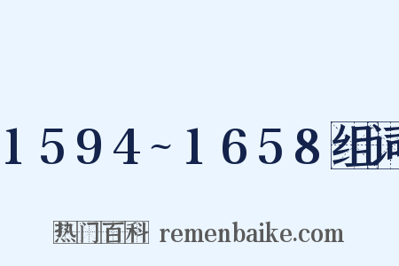 1594~1658组词是什么意思的图片